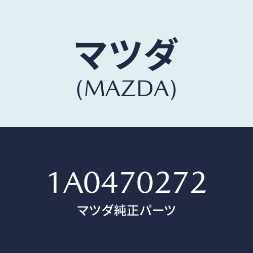 マツダ(MAZDA) シル（Ｒ） アウターリヤーサイド/OEMスズキ車/リアフェンダー/マツダ純正部品/1A0470272(1A04-70-272)