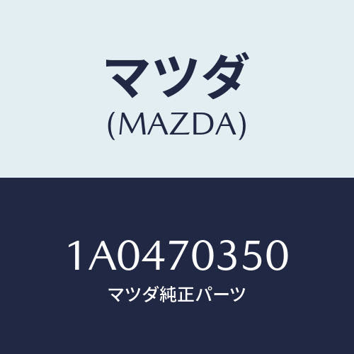 マツダ(MAZDA) ピラー（Ｒ） アウターセンター/OEMスズキ車/リアフェンダー/マツダ純正部品/1A0470350(1A04-70-350)