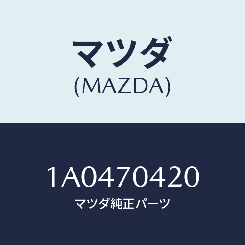 マツダ(MAZDA) エクステンシヨン（Ｒ） サイドアウタ/OEMスズキ車/リアフェンダー/マツダ純正部品/1A0470420(1A04-70-420)