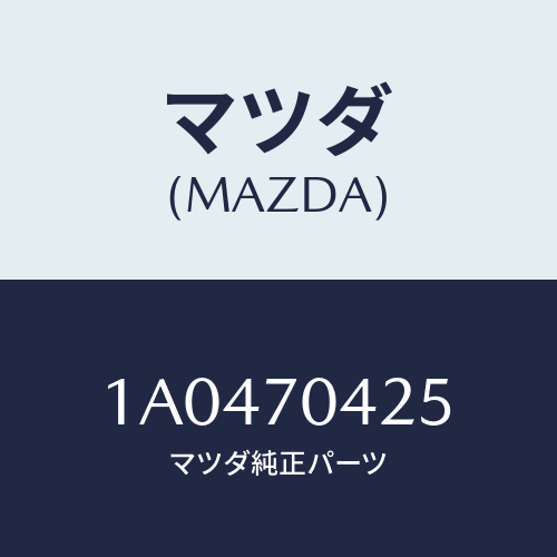 マツダ(MAZDA) パネル（Ｒ） インナー－ＲＲランプ/OEMスズキ車/リアフェンダー/マツダ純正部品/1A0470425(1A04-70-425)