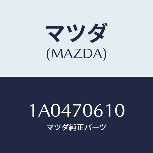 マツダ(MAZDA) パネル カウル/OEMスズキ車/リアフェンダー/マツダ純正部品/1A0470610(1A04-70-610)