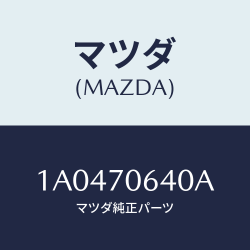 マツダ(MAZDA) ヘツダー フロント/OEMスズキ車/リアフェンダー/マツダ純正部品/1A0470640A(1A04-70-640A)