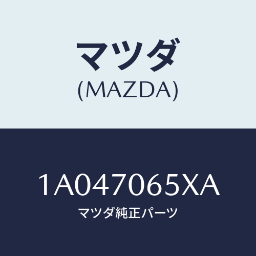 マツダ(MAZDA) パネル（Ｒ） ロアー/OEMスズキ車/リアフェンダー/マツダ純正部品/1A047065XA(1A04-70-65XA)