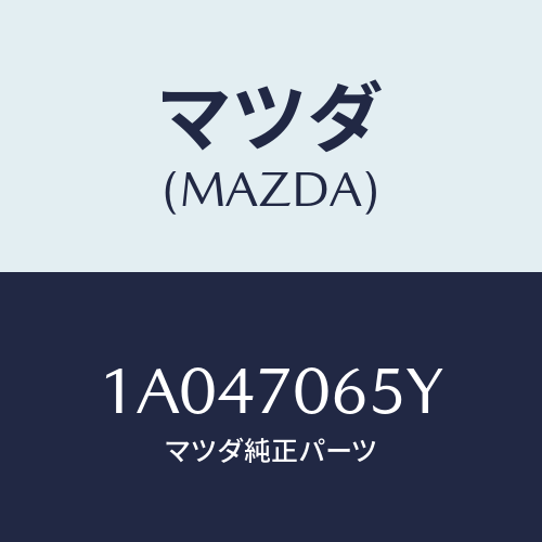 マツダ(MAZDA) パネル（Ｌ） ロアー/OEMスズキ車/リアフェンダー/マツダ純正部品/1A047065Y(1A04-70-65Y)