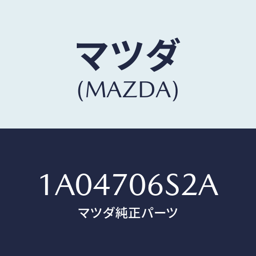 マツダ(MAZDA) フレーム リヤールーフ/OEMスズキ車/リアフェンダー/マツダ純正部品/1A04706S2A(1A04-70-6S2A)