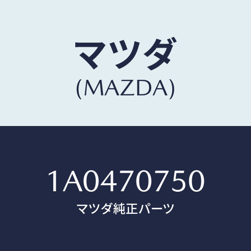 マツダ（MAZDA）パネル リヤーエンド/マツダ純正部品/OEMスズキ車/リアフェンダー/1A0470750(1A04-70-750)