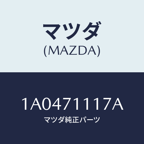 マツダ(MAZDA) リーンフオースメント（Ｌ） クオーター/OEMスズキ車/リアフェンダー/マツダ純正部品/1A0471117A(1A04-71-117A)