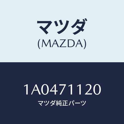 マツダ(MAZDA) リーンフオースメント（Ｌ） リヤピラー/OEMスズキ車/リアフェンダー/マツダ純正部品/1A0471120(1A04-71-120)