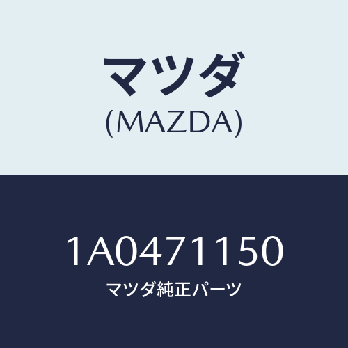 マツダ(MAZDA) パネル（ＲＲ Ｌ） Ｒホイールハウス/OEMスズキ車/リアフェンダー/マツダ純正部品/1A0471150(1A04-71-150)