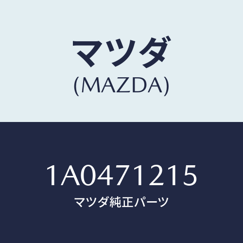 マツダ(MAZDA) リーンフオースメント（Ｌ） ヒンジピ/OEMスズキ車/リアフェンダー/マツダ純正部品/1A0471215(1A04-71-215)