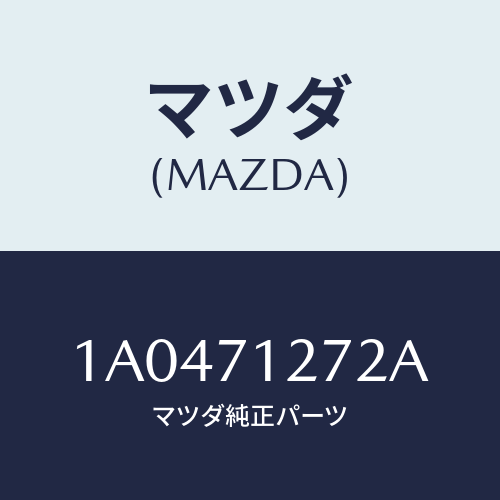 マツダ(MAZDA) シル（Ｌ） アウターリヤーサイド/OEMスズキ車/リアフェンダー/マツダ純正部品/1A0471272A(1A04-71-272A)