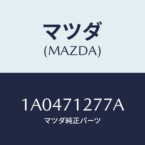 マツダ（MAZDA）リーンフオースメント(L) サイドシル/マツダ純正部品/OEMスズキ車/リアフェンダー/1A0471277A(1A04-71-277A)