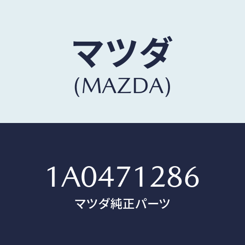 マツダ（MAZDA）リーンフオースメント(L) D.ストライ/マツダ純正部品/OEMスズキ車/リアフェンダー/1A0471286(1A04-71-286)