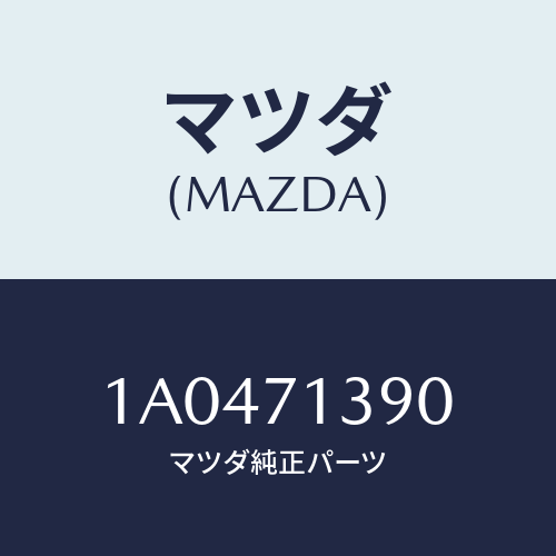 マツダ(MAZDA) リーンフオースメント（Ｌ） Ｂピラー/OEMスズキ車/リアフェンダー/マツダ純正部品/1A0471390(1A04-71-390)