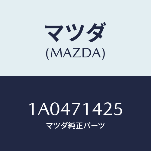 マツダ(MAZDA) パネル（Ｌ） インナー－ＲＲランプ/OEMスズキ車/リアフェンダー/マツダ純正部品/1A0471425(1A04-71-425)