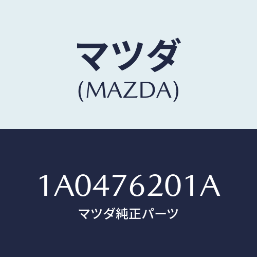 マツダ(MAZDA) キー プライマリーブランク/OEMスズキ車/キー/マツダ純正部品/1A0476201A(1A04-76-201A)