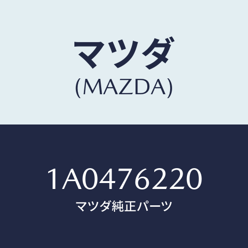 マツダ(MAZDA) サブセツト（Ｌ） ドアーキー/OEMスズキ車/キー/マツダ純正部品/1A0476220(1A04-76-220)