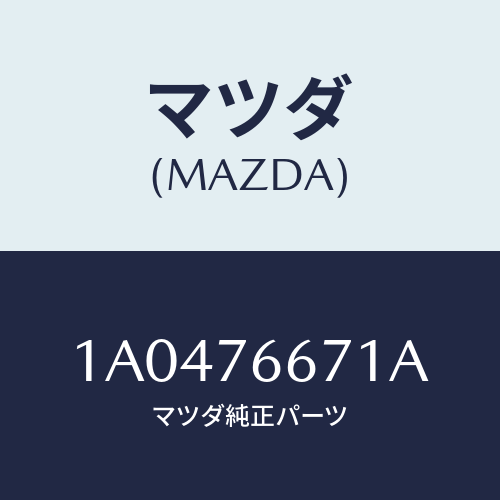 マツダ（MAZDA）タンク ウオツシヤー/マツダ純正部品/OEMスズキ車/1A0476671A(1A04-76-671A)