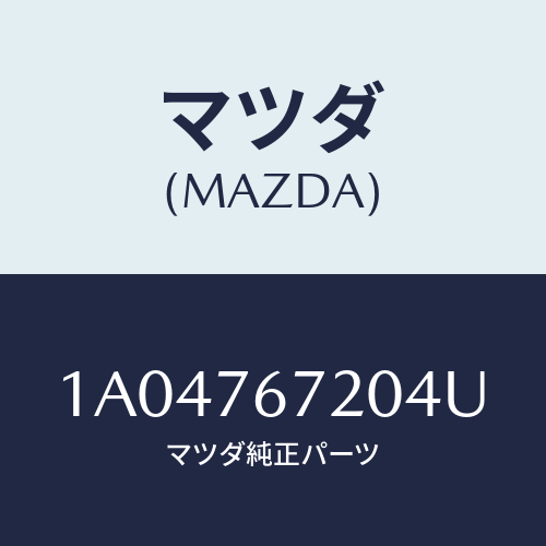 マツダ(MAZDA) センサー/OEMスズキ車/キー/マツダ純正部品/1A04767204U(1A04-76-7204U)