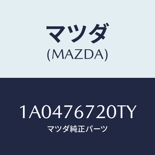 マツダ(MAZDA) センサー/OEMスズキ車/キー/マツダ純正部品/1A0476720TY(1A04-76-720TY)