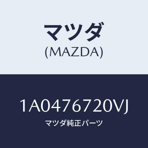 マツダ(MAZDA) センサー/OEMスズキ車/キー/マツダ純正部品/1A0476720VJ(1A04-76-720VJ)