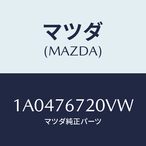 マツダ(MAZDA) センサー/OEMスズキ車/キー/マツダ純正部品/1A0476720VW(1A04-76-720VW)