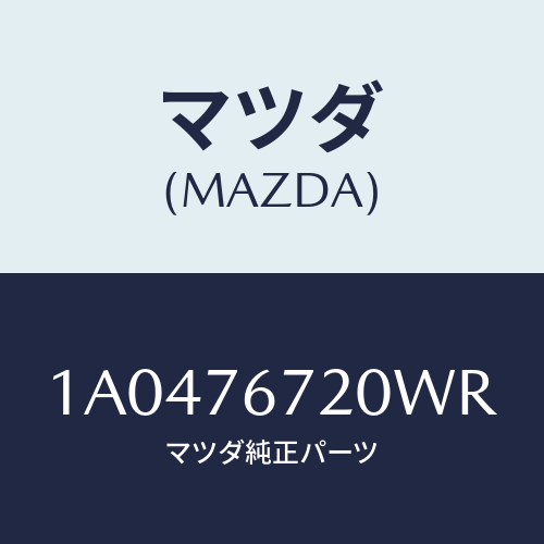 マツダ(MAZDA) センサー/OEMスズキ車/キー/マツダ純正部品/1A0476720WR(1A04-76-720WR)