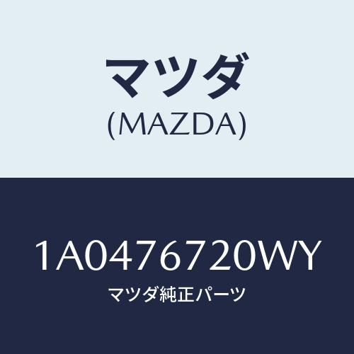 マツダ(MAZDA) センサー/OEMスズキ車/キー/マツダ純正部品/1A0476720WY(1A04-76-720WY)