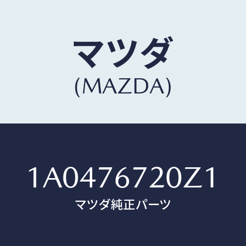 マツダ(MAZDA) センサー/OEMスズキ車/キー/マツダ純正部品/1A0476720Z1(1A04-76-720Z1)