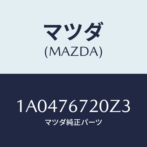 マツダ(MAZDA) センサー/OEMスズキ車/キー/マツダ純正部品/1A0476720Z3(1A04-76-720Z3)