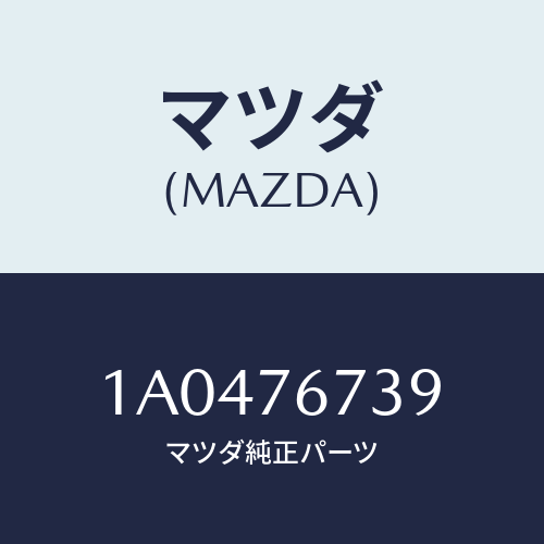 マツダ(MAZDA) フイルター/OEMスズキ車/キー/マツダ純正部品/1A0476739(1A04-76-739)