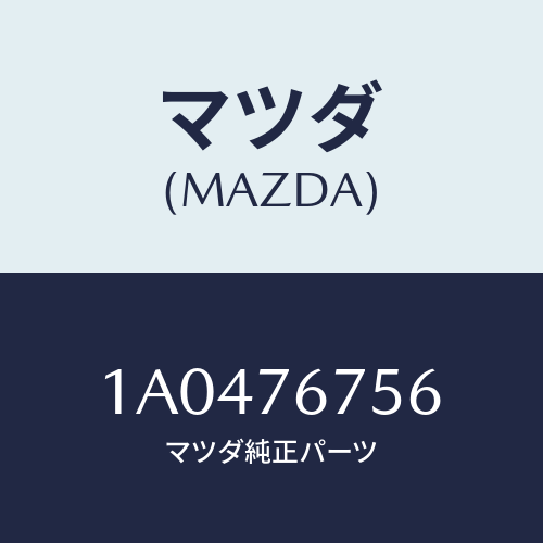 マツダ（MAZDA）ホルダー/マツダ純正部品/OEMスズキ車/1A0476756(1A04-76-756)