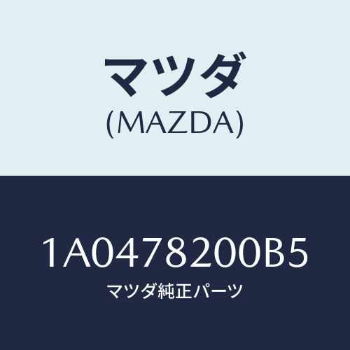 マツダ(MAZDA) ベルト リヤーシート/OEMスズキ車/フォグランプ/マツダ純正部品/1A0478200B5(1A04-78-200B5)