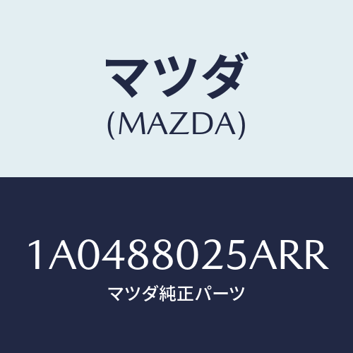 マツダ(MAZDA) ノブ（Ｒ） ナツクル/OEMスズキ車/複数個所使用/マツダ純正部品/1A0488025ARR(1A04-88-025AR)