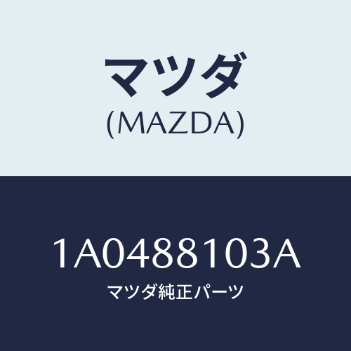 マツダ(MAZDA) アジヤスターＮＯ．２/OEMスズキ車/複数個所使用/マツダ純正部品/1A0488103A(1A04-88-103A)