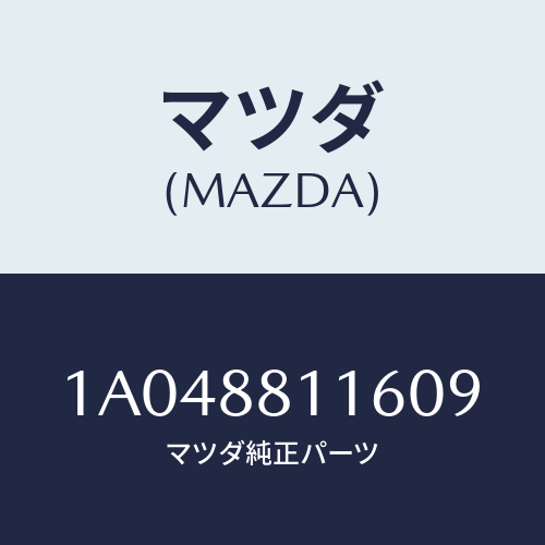 マツダ(MAZDA) カバー（Ｒ） ナツクル/OEMスズキ車/複数個所使用/マツダ純正部品/1A048811609(1A04-88-11609)