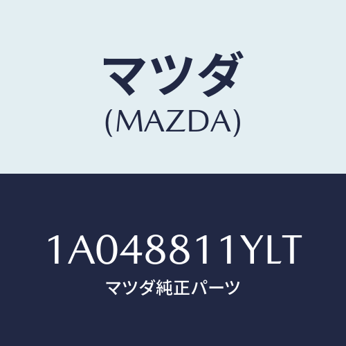 マツダ(MAZDA) トリム＆パツド（Ｒ） Ｆ．クツシヨン/OEMスズキ車/複数個所使用/マツダ純正部品/1A048811YLT(1A04-88-11YLT)