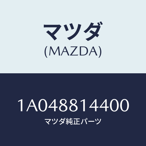 マツダ(MAZDA) レバー リフター/OEMスズキ車/複数個所使用/マツダ純正部品/1A048814400(1A04-88-14400)