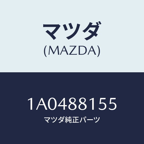 マツダ(MAZDA) ボルト ヒンジ/OEMスズキ車/複数個所使用/マツダ純正部品/1A0488155(1A04-88-155)