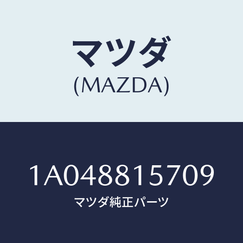 マツダ(MAZDA) カバー’Ａ’（Ｒ） ナツクル/OEMスズキ車/複数個所使用/マツダ純正部品/1A048815709(1A04-88-15709)