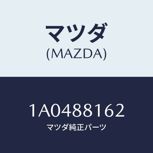 マツダ(MAZDA) パツド（Ｌ） フロントクツシヨン/OEMスズキ車/複数個所使用/マツダ純正部品/1A0488162(1A04-88-162)