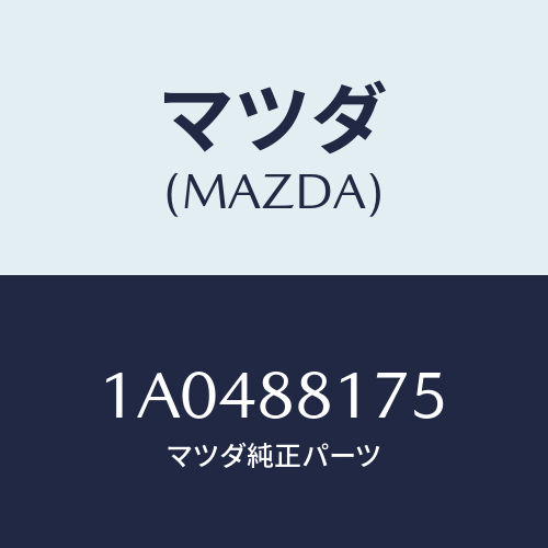 マツダ（MAZDA）ヒンジ シート/マツダ純正部品/OEMスズキ車/1A0488175(1A04-88-175)