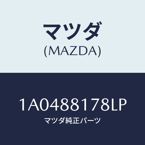 マツダ(MAZDA) カバー（Ｒ） ヒンジ/OEMスズキ車/複数個所使用/マツダ純正部品/1A0488178LP(1A04-88-178LP)