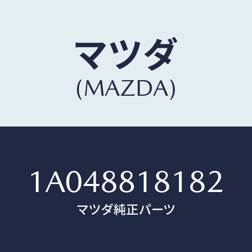 マツダ(MAZDA) トリム（Ｌ） シートバツク/OEMスズキ車/複数個所使用/マツダ純正部品/1A048818182(1A04-88-18182)