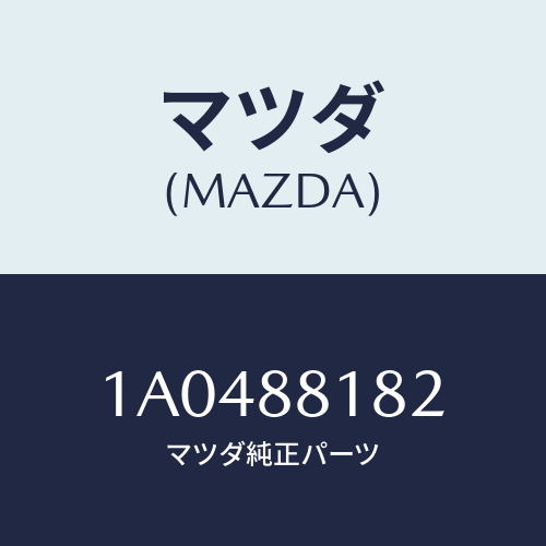 マツダ(MAZDA) パツド（Ｌ） フロントバツク/OEMスズキ車/複数個所使用/マツダ純正部品/1A0488182(1A04-88-182)