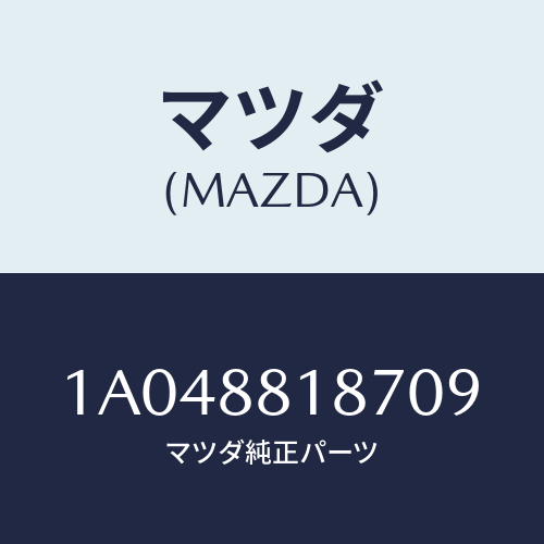 マツダ(MAZDA) ノブ ランバーサポート/OEMスズキ車/複数個所使用/マツダ純正部品/1A048818709(1A04-88-18709)