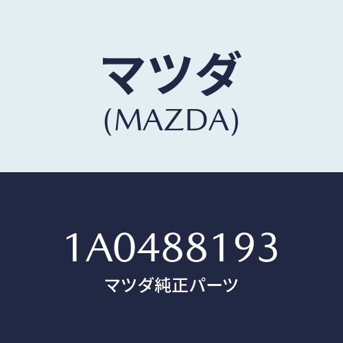 マツダ（MAZDA）ヒンジ/マツダ純正部品/OEMスズキ車/1A0488193(1A04-88-193)