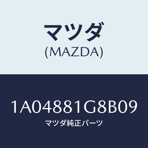 マツダ(MAZDA) ガイド ＮＯ．１ポール/OEMスズキ車/複数個所使用/マツダ純正部品/1A04881G8B09(1A04-88-1G8B0)