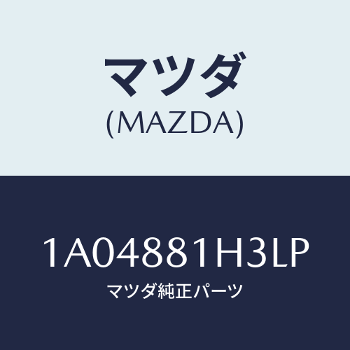 マツダ(MAZDA) カバーＮＯ．４ Ｆ．シートサイド/OEMスズキ車/複数個所使用/マツダ純正部品/1A04881H3LP(1A04-88-1H3LP)