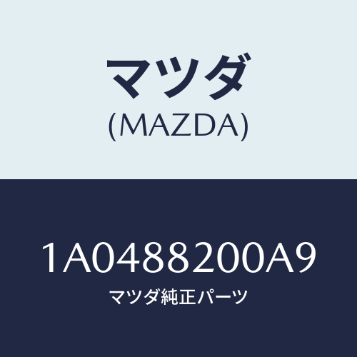 マツダ(MAZDA) フレーム＆パツド（Ｒ） Ｒ．クツシヨ/OEMスズキ車/複数個所使用/マツダ純正部品/1A0488200A9(1A04-88-200A9)
